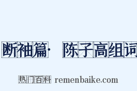 断袖篇·陈子高组词是什么意思的图片